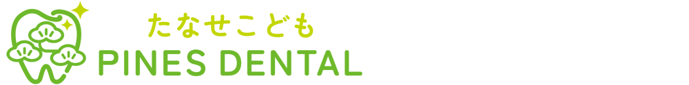 たなせこども PINES DENTAL